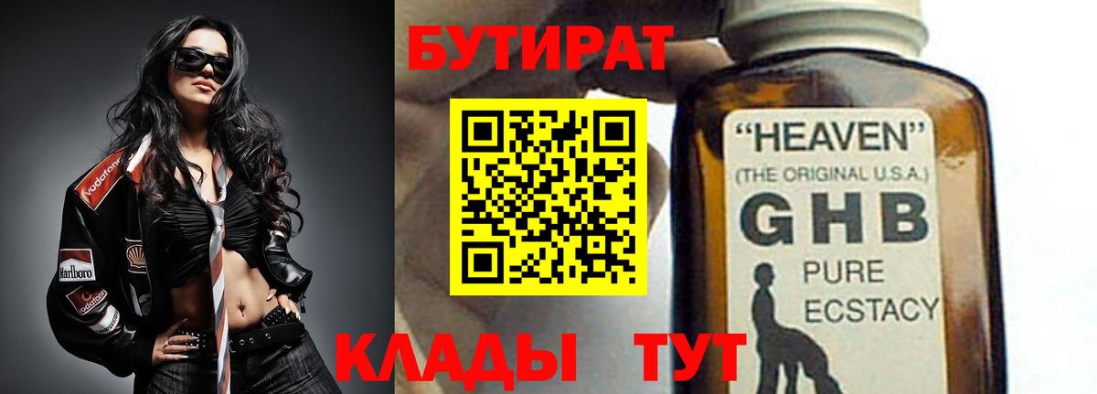 Бутират 1.4BDO  Бутират  Усть-Кут  Вход с VPN 